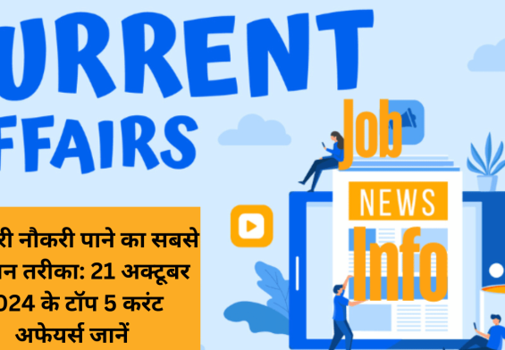 सरकारी नौकरी पाने का सबसे आसान तरीका: 21 अक्टूबर 2024 के टॉप 5 करंट अफेयर्स जानें