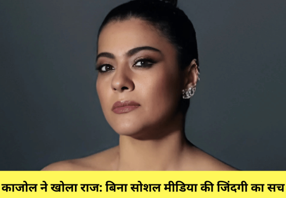 काजोल ने खोला राज: बिना सोशल मीडिया की जिंदगी का सच