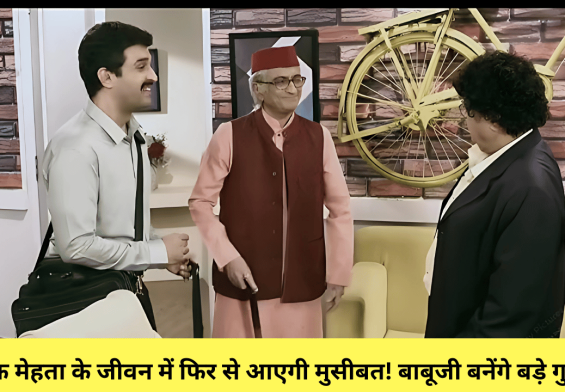 तारक मेहता के जीवन में फिर से आएगी मुसीबत! बाबूजी बनेंगे बड़े गुरुजी