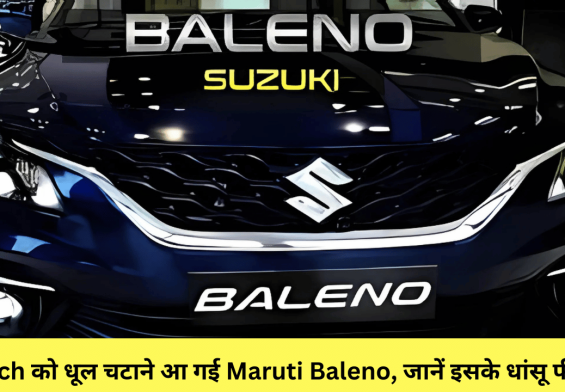 Punch को धूल चटाने आ गई Maruti Baleno, जानें इसके धांसू फीचर्स