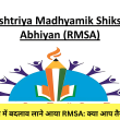 शिक्षा में बदलाव लाने आया RMSA: क्या आप तैयार हैं