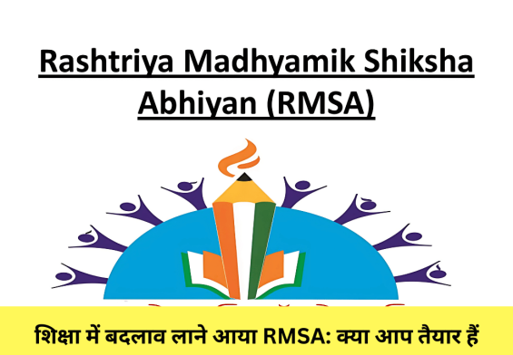 शिक्षा में बदलाव लाने आया RMSA: क्या आप तैयार हैं