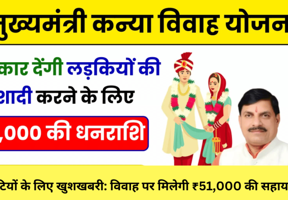 बेटियों के लिए खुशखबरी: विवाह पर मिलेगी ₹51,000 की सहायता