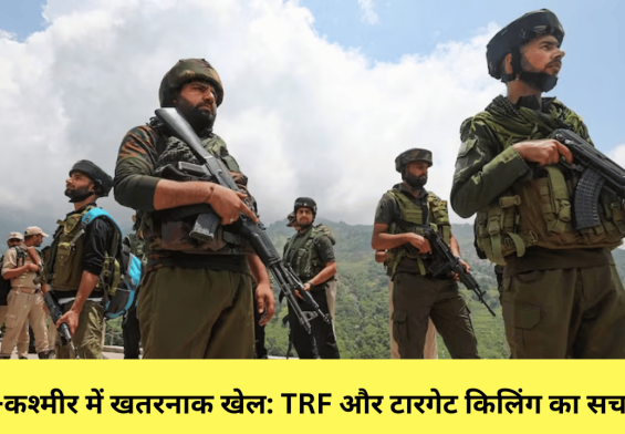 जम्मू-कश्मीर में खतरनाक खेल: TRF और टारगेट किलिंग का सच जानें
