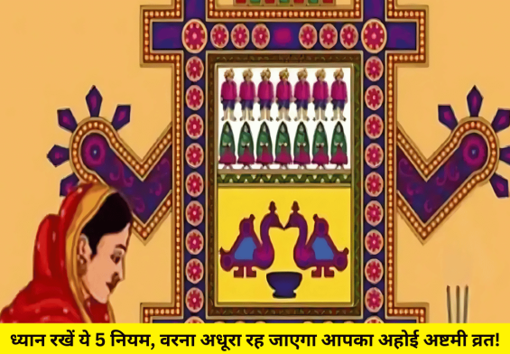 ध्यान रखें ये 5 नियम, वरना अधूरा रह जाएगा आपका अहोई अष्टमी व्रत!