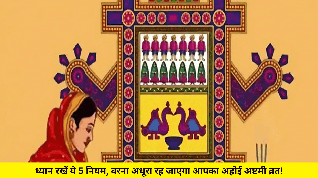 ध्यान रखें ये 5 नियम, वरना अधूरा रह जाएगा आपका अहोई अष्टमी व्रत!