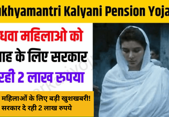 विधवा महिलाओं के लिए बड़ी खुशखबरी! सरकार दे रही 2 लाख रुपये विवाह के लिए, आवेदन करने का मौका न छोड़ें