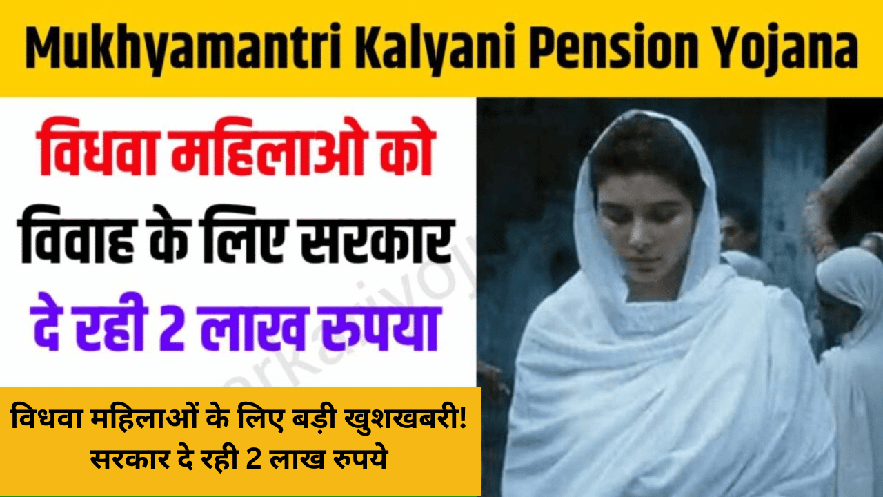 विधवा महिलाओं के लिए बड़ी खुशखबरी! सरकार दे रही 2 लाख रुपये विवाह के लिए, आवेदन करने का मौका न छोड़ें