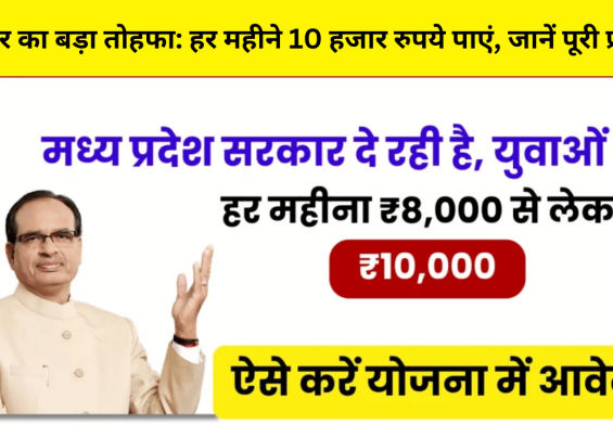 सरकार का बड़ा तोहफा: हर महीने 10 हजार रुपये पाएं, जानें पूरी प्रक्रिया
