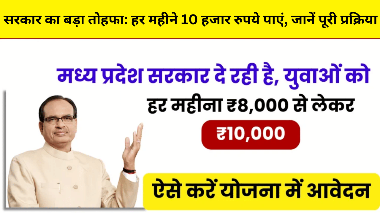 सरकार का बड़ा तोहफा: हर महीने 10 हजार रुपये पाएं, जानें पूरी प्रक्रिया