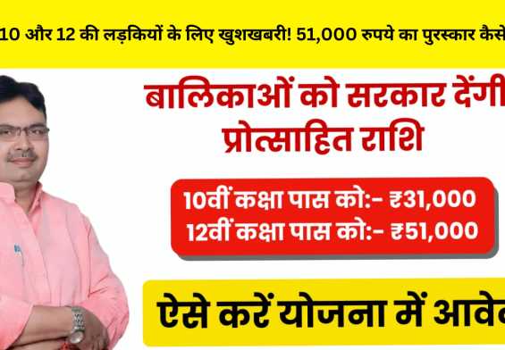 कक्षा 10 और 12 की लड़कियों के लिए खुशखबरी! 51,000 रुपये का पुरस्कार कैसे पाएं