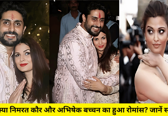 क्या निमरत कौर और अभिषेक बच्चन का हुआ रोमांस? जानें सच!