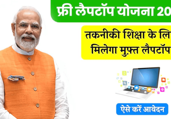 बच्चों को मिलेगी मुफ्त लैपटॉप, जानें कैसे करें आवेदन और पाएं शिक्षा में बड़ा फायदा