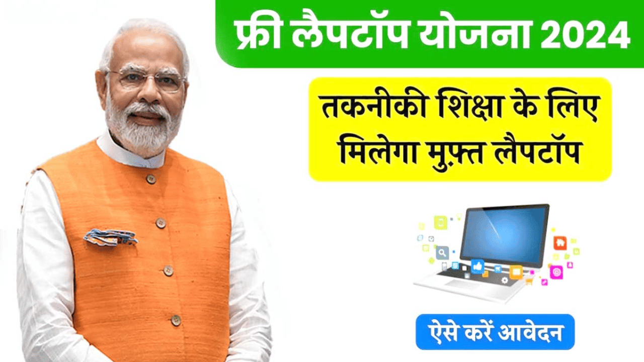 बच्चों को मिलेगी मुफ्त लैपटॉप, जानें कैसे करें आवेदन और पाएं शिक्षा में बड़ा फायदा