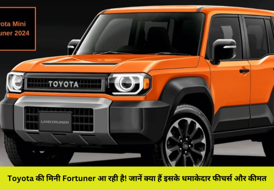 Toyota की मिनी Fortuner आ रही है! जानें क्या हैं इसके धमाकेदार फीचर्स और कीमत