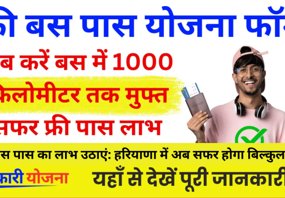 फ्री बस पास का लाभ उठाएं: हरियाणा में अब सफर होगा बिल्कुल मुफ्त!