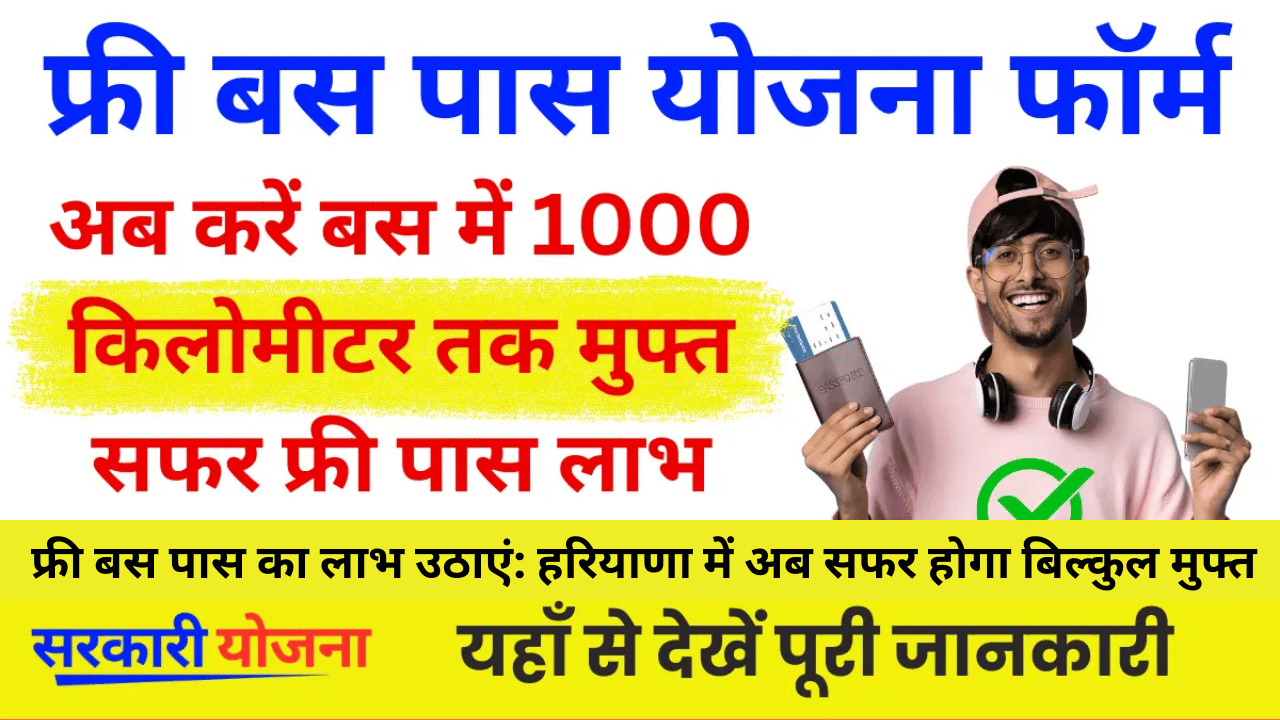 फ्री बस पास का लाभ उठाएं: हरियाणा में अब सफर होगा बिल्कुल मुफ्त!