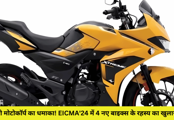 हीरो मोटोकॉर्प का धमाका! EICMA'24 में 4 नए बाइक्स के रहस्य का खुलासा!