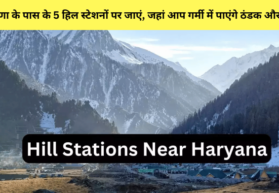 हरियाणा के पास के 5 हिल स्टेशनों पर जाएं, जहां आप गर्मी में पाएंगे ठंडक और मज़ा