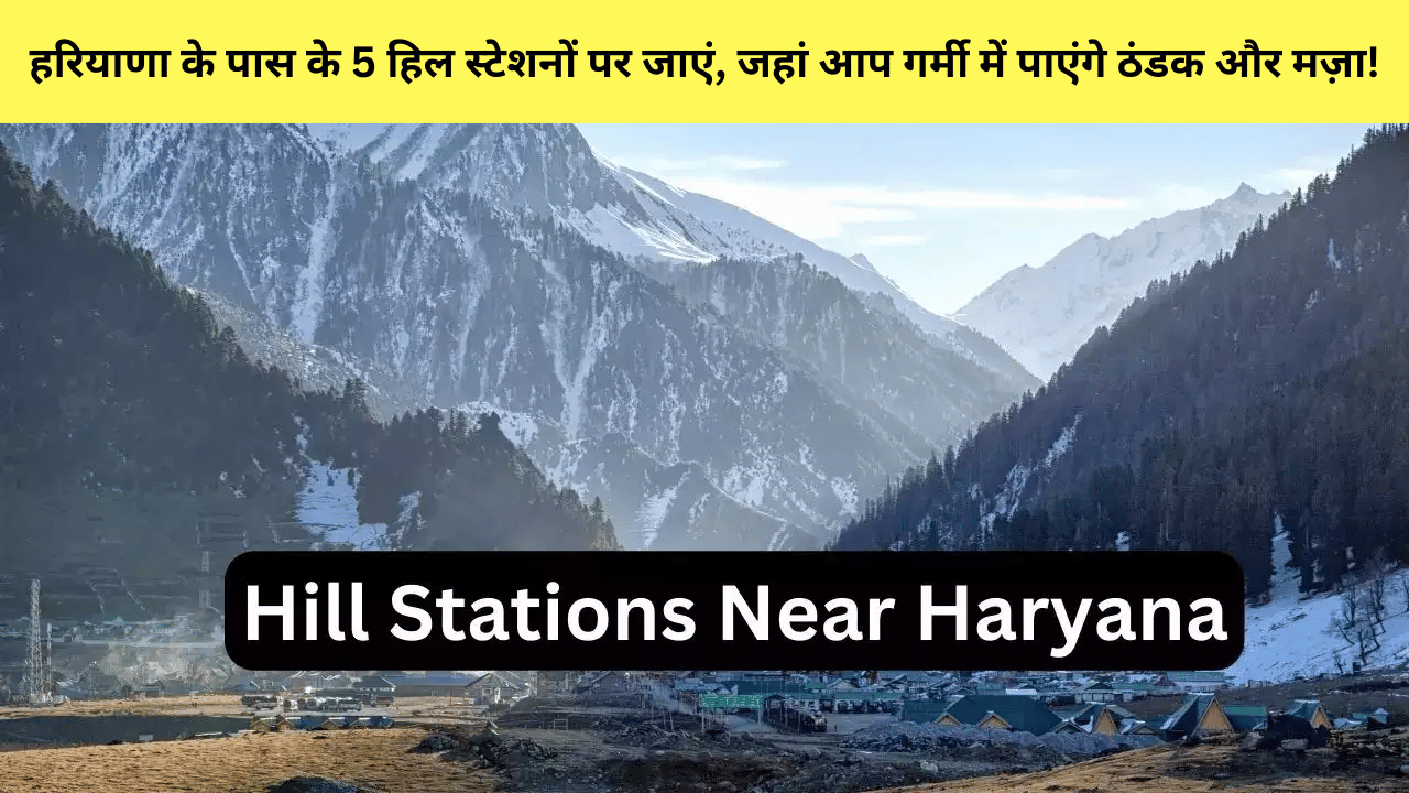 हरियाणा के पास के 5 हिल स्टेशनों पर जाएं, जहां आप गर्मी में पाएंगे ठंडक और मज़ा