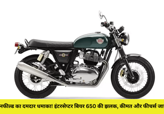 रॉयल एनफील्ड का दमदार धमाका! इंटरसेप्टर बियर 650 की झलक, कीमत और फीचर्स जानें पहले