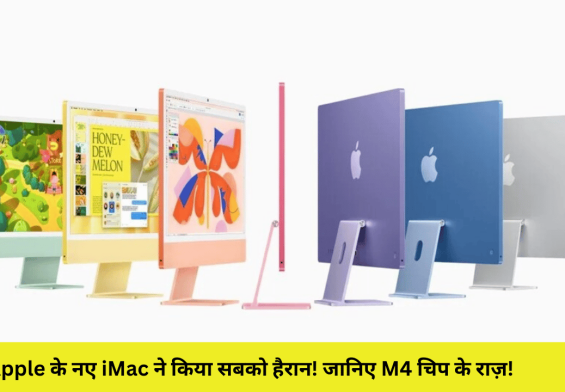 Apple के नए iMac ने किया सबको हैरान! जानिए M4 चिप के राज़!