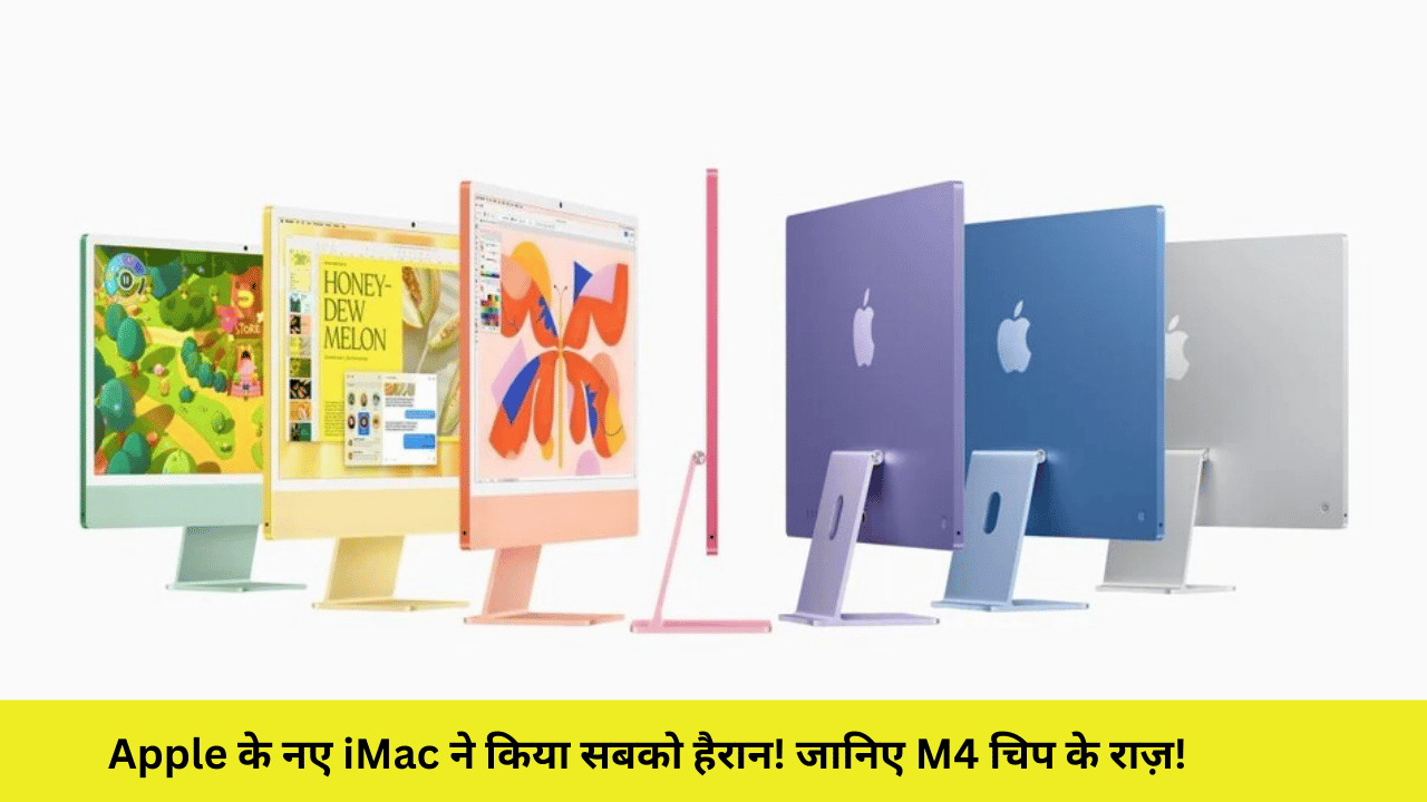Apple के नए iMac ने किया सबको हैरान! जानिए M4 चिप के राज़!