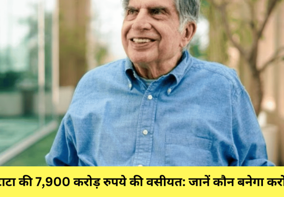 रतन टाटा की 7,900 करोड़ रुपये की वसीयत: जानें कौन बनेगा करोड़पति