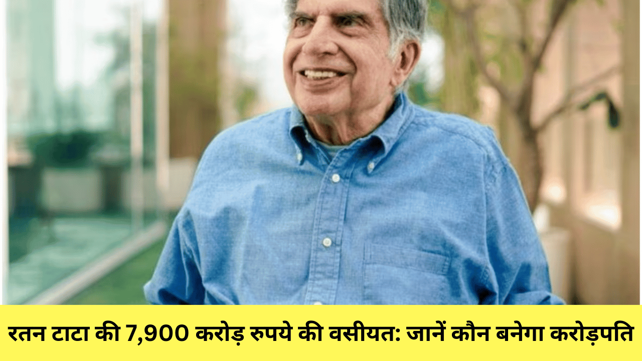 रतन टाटा की 7,900 करोड़ रुपये की वसीयत: जानें कौन बनेगा करोड़पति