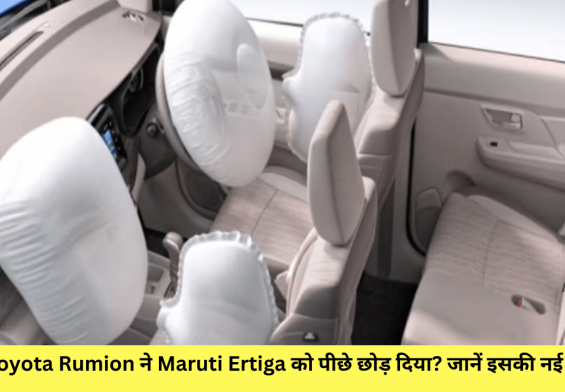 क्या Toyota Rumion ने Maruti Ertiga को पीछे छोड़ दिया? जानें इसकी नई कीमतें