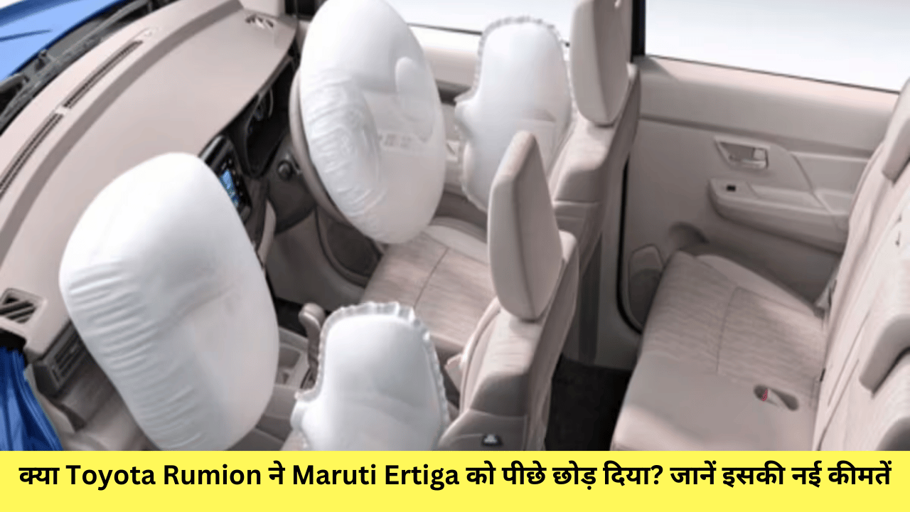 क्या Toyota Rumion ने Maruti Ertiga को पीछे छोड़ दिया? जानें इसकी नई कीमतें