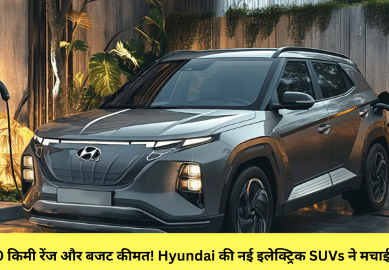 450 किमी रेंज और बजट कीमत! Hyundai की नई इलेक्ट्रिक SUVs ने मचाई धूम
