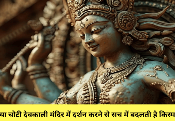 क्या चोटी देवकाली मंदिर में दर्शन करने से सच में बदलती है किस्मत