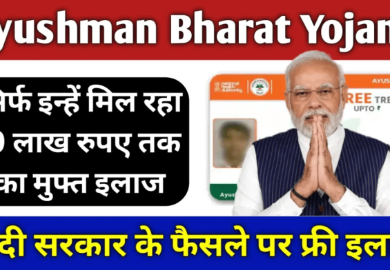 फ्री इलाज की राशि डबल हुई! जानें कैसे उठाएं 10 लाख रुपये का लाभ