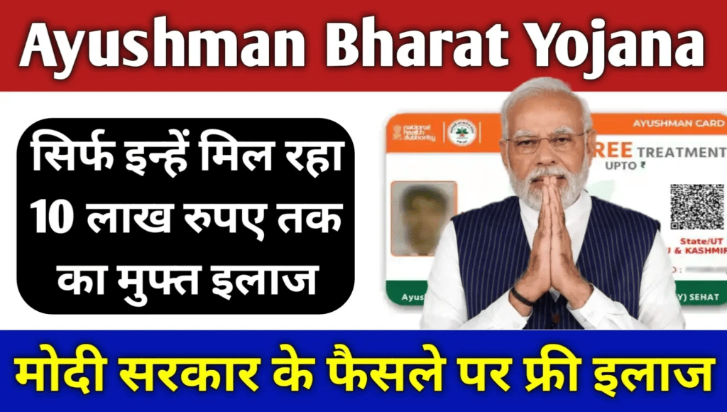 फ्री इलाज की राशि डबल हुई! जानें कैसे उठाएं 10 लाख रुपये का लाभ