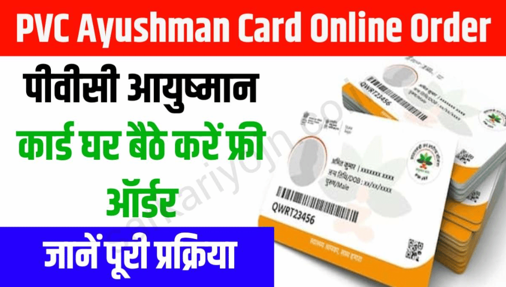सिर्फ एक क्लिक में पाएं पीवीसी आयुष्मान कार्ड! जानें पूरी प्रक्रिया और लाभ