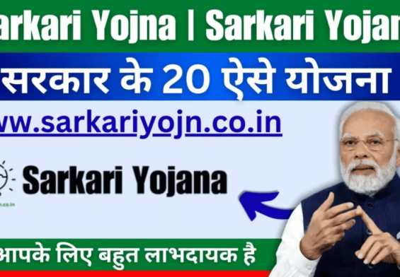 इन 20 सरकारी योजनाओं को अपनाकर बदलें अपना भाग्य