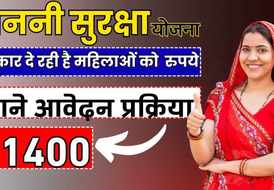 क्या आप गर्भवती हैं? जानें कैसे पाएं 1400 रुपये की सहायता जननी सुरक्षा योजना से