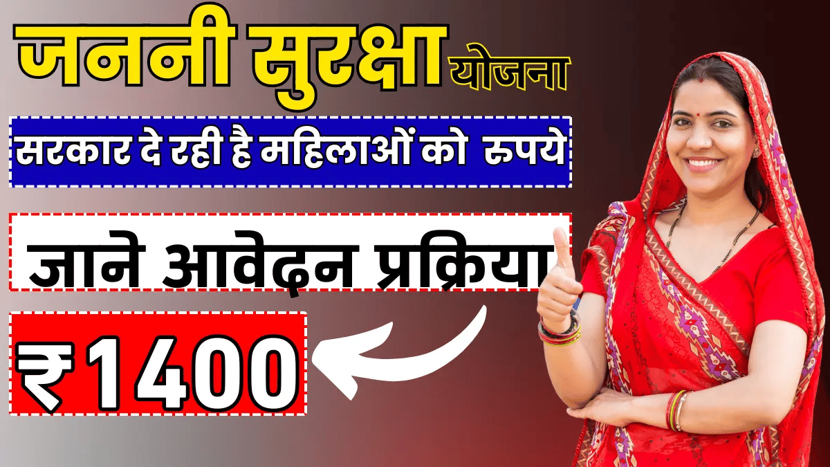 क्या आप गर्भवती हैं? जानें कैसे पाएं 1400 रुपये की सहायता जननी सुरक्षा योजना से