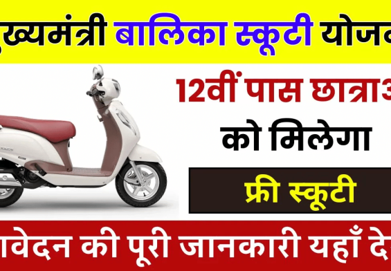 फ्री स्कूटी की योजना: क्या आप तैयार हैं? जानें कैसे बनें भाग्यशाली