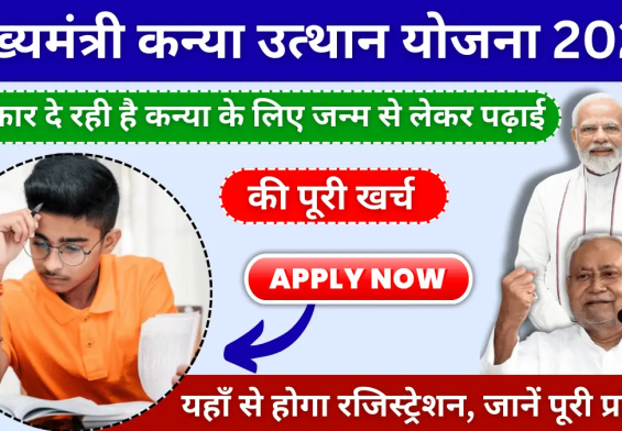 क्या आपकी बेटी को मिलेगी ₹50,000 की मदद? मुख्यमंत्री कन्या उत्थान योजना की पूरी जानकारी