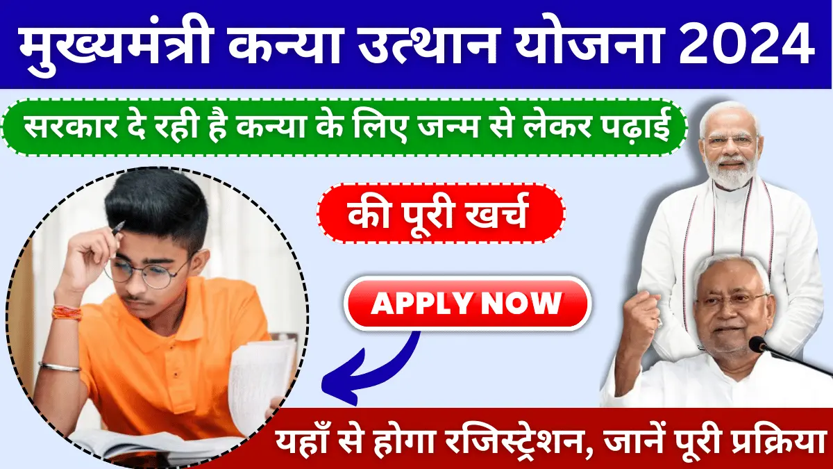 क्या आपकी बेटी को मिलेगी ₹50,000 की मदद? मुख्यमंत्री कन्या उत्थान योजना की पूरी जानकारी