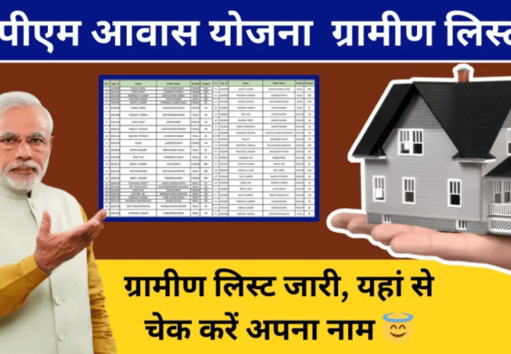 सपनों का घर पाने का मौका! पीएम आवास योजना की नई ग्रामीण सूची जारी, अपना नाम तुरंत चेक करें
