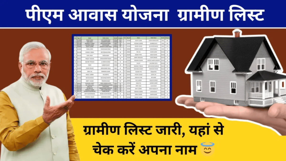 सपनों का घर पाने का मौका! पीएम आवास योजना की नई ग्रामीण सूची जारी, अपना नाम तुरंत चेक करें