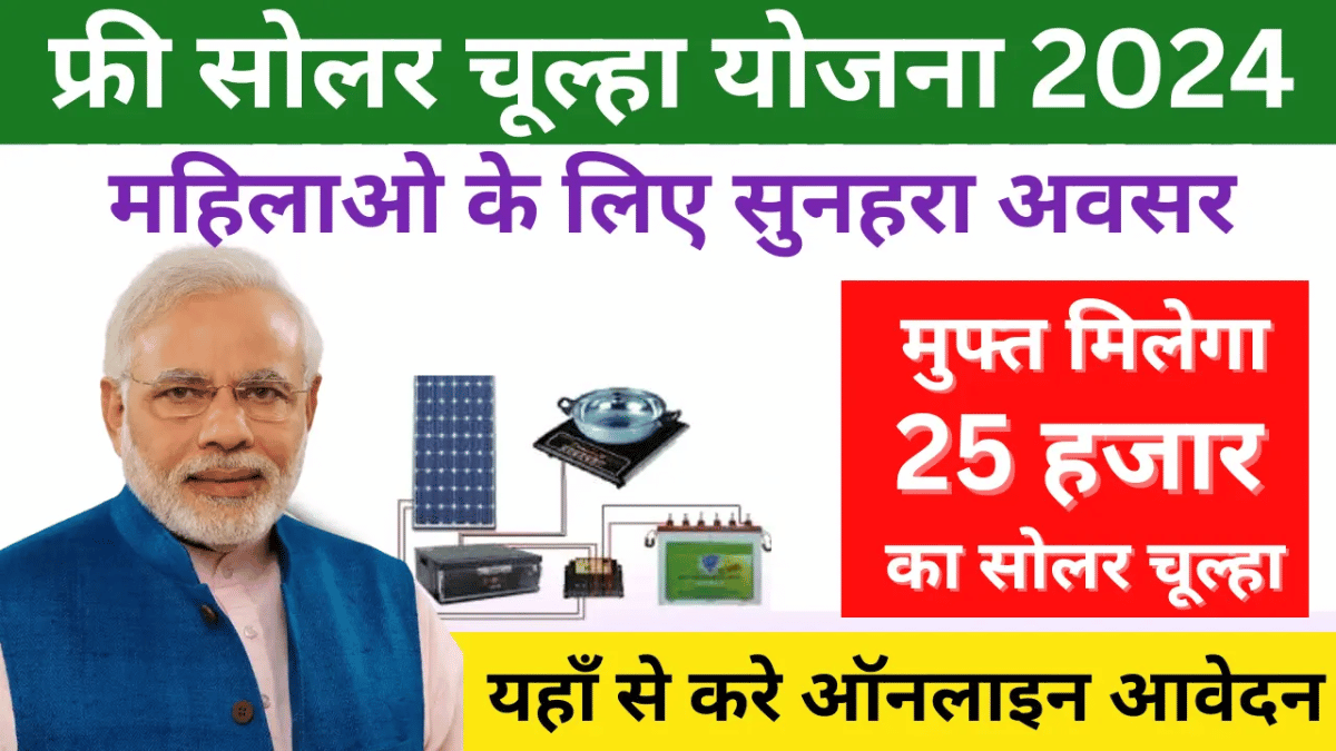फ्री में पाएं सोलर चूल्हा! सरकार की नई योजना से गांवों की महिलाओं को मिलेगी धुएं से मुक्ति