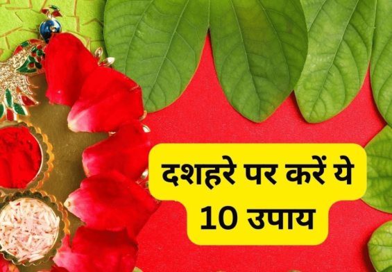 दशहरा पर अपनाएं ये चौंकाने वाले उपाय, जो आपके जीवन में खुशहाली लाएंगे