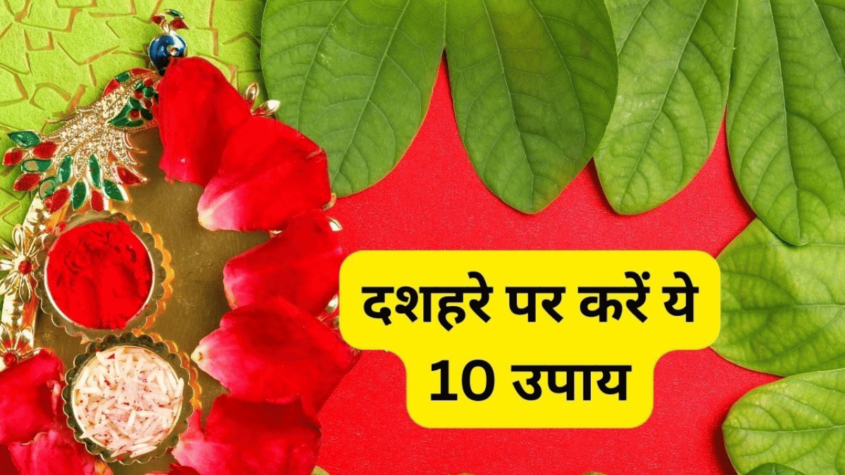 दशहरा पर अपनाएं ये चौंकाने वाले उपाय, जो आपके जीवन में खुशहाली लाएंगे