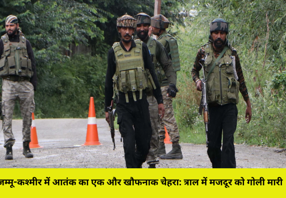 जम्मू-कश्मीर में आतंक का एक और खौफनाक चेहरा: त्राल में मजदूर को गोली मारी