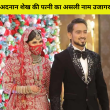 अदनान शेख की पत्नी का असली नाम उजागर! बहन के चौंकाने वाले दावे से मचा हड़कंप