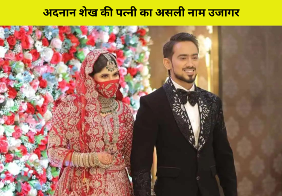 अदनान शेख की पत्नी